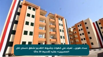 سداد طويل.. تعرف على خطوات وشروط التقديم لشقق «سكن لكل المصريين» بفترة تقسيط 20 عامًا